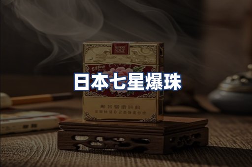 日本七星爆珠