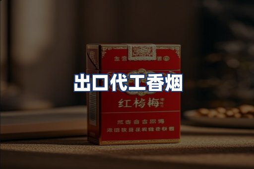 出口代工香烟