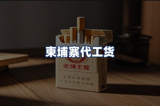 柬埔寨代工货